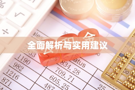 古丈全面解析与实用建议