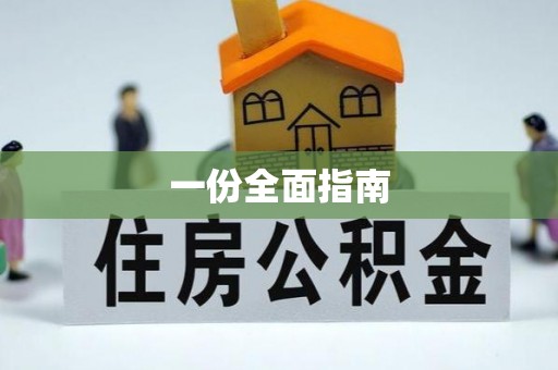 古丈一份全面指南