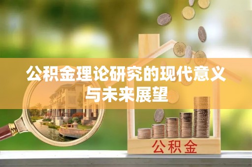 古丈公积金理论研究的现代意义与未来展望