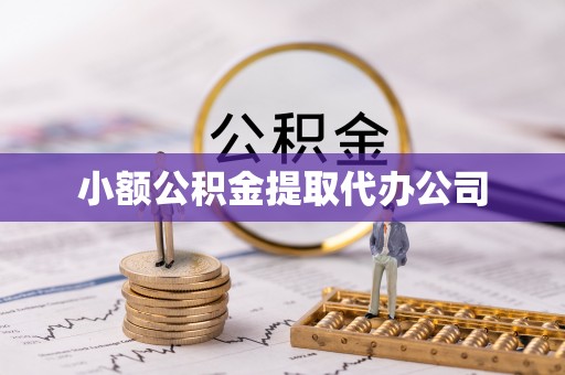 古丈小额公积金提取代办公司