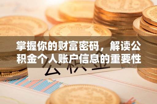 古丈掌握你的财富密码，解读公积金个人账户信息的重要性