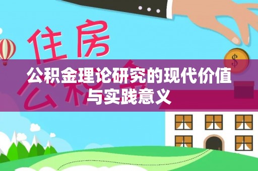 古丈公积金理论研究的现代价值与实践意义