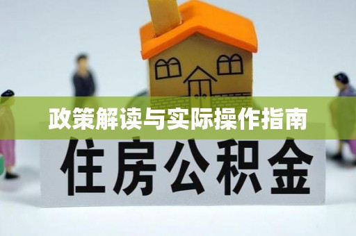 古丈政策解读与实际操作指南