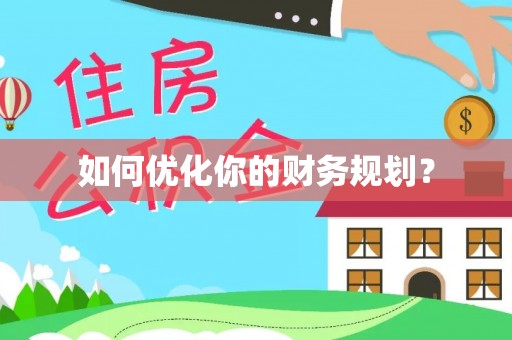 古丈如何优化你的财务规划？