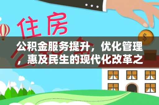 古丈公积金服务提升，优化管理，惠及民生的现代化改革之路