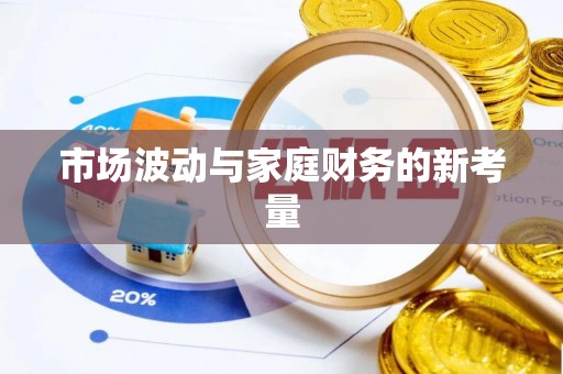 古丈市场波动与家庭财务的新考量