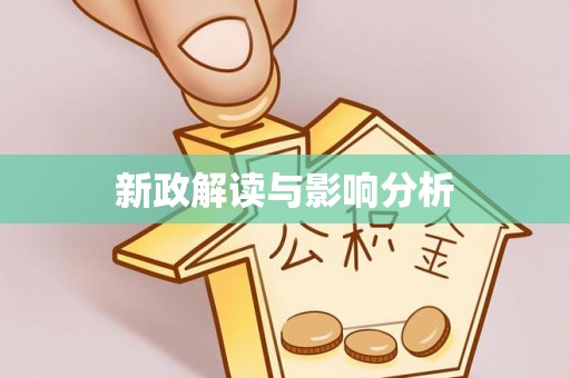 古丈新政解读与影响分析