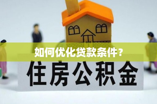 古丈如何优化贷款条件？