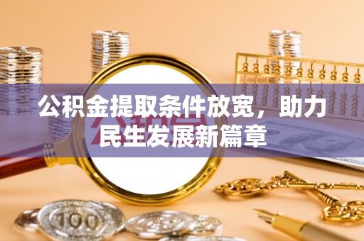 古丈公积金提取条件放宽，助力民生发展新篇章