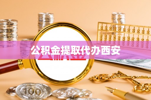 古丈公积金提取代办西安