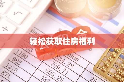 古丈轻松获取住房福利