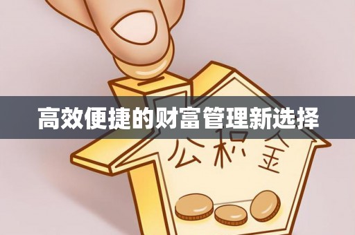 古丈高效便捷的财富管理新选择