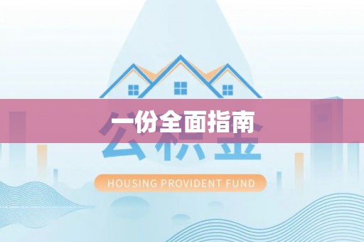 古丈一份全面指南
