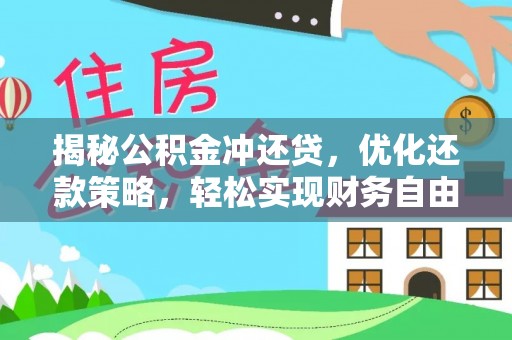 古丈揭秘公积金冲还贷，优化还款策略，轻松实现财务自由