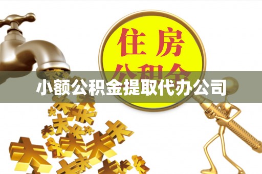 古丈小额公积金提取代办公司