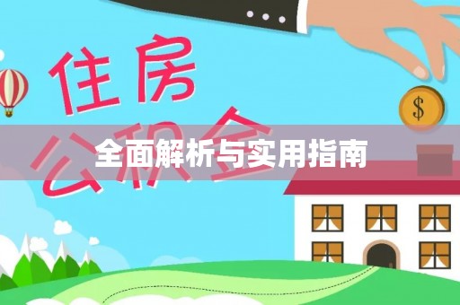 古丈全面解析与实用指南