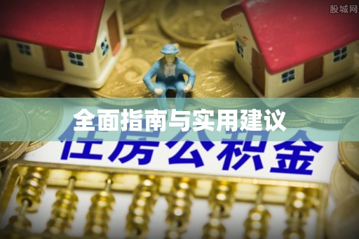 古丈全面指南与实用建议