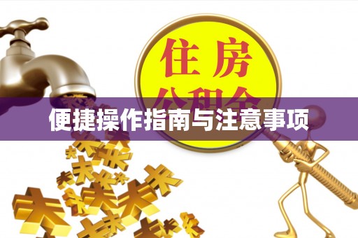 古丈便捷操作指南与注意事项
