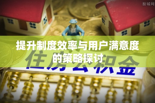 古丈提升制度效率与用户满意度的策略探讨