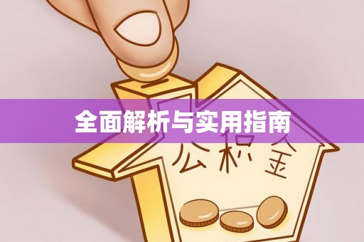 古丈全面解析与实用指南