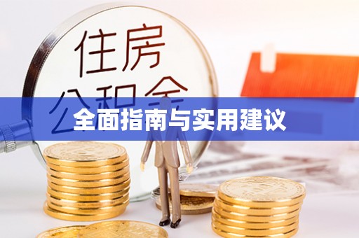 古丈全面指南与实用建议